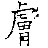 位置定マレル膚
