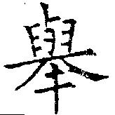 擧，已得其位