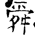 Đã định vị 舜