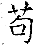 苟の位置