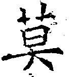Located 莫