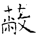Located 蔽