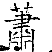 蕭の位置