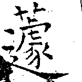 蘧 위치 확인됨