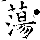 Đã định vị 蕩