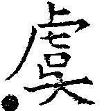 Đã định vị 虞