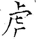 已定位虎