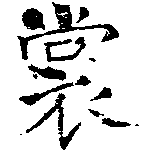 裳の位置