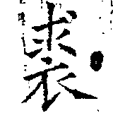 Đã định vị 裘