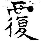 覆の位置