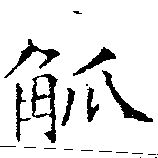 Located 觚