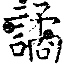 Đã định vị 譎