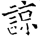 諒 위치 확인됨