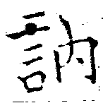 Đã định vị 訥