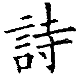 詩，已得其位