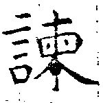 Located 諫