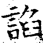 已定位諂