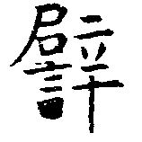 已定位譬