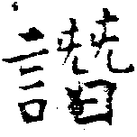 Located 譖
