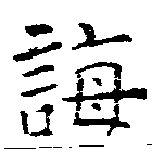 Đã định vị 誨