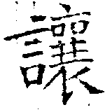 讓，已得其位