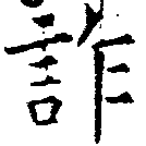 詐の位置