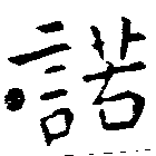 Located 諾