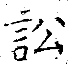 Đã định vị 訟