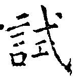 試 위치 확인됨