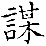 位置定マレル謀