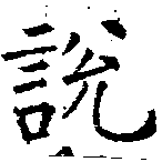 說の位置