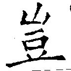 位置定マレル豈