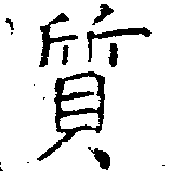 㐌定位質
