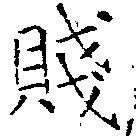 Located 賤