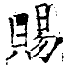 已定位賜