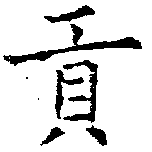 㐌定位貢