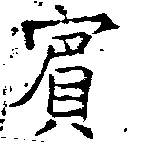 已定位賓