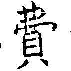 Đã định vị 費