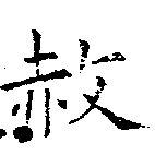 赦の位置