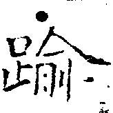 踰，已得其位