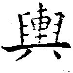 位置定マレル輿