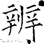位置 確認된 辨