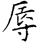 辱の位置