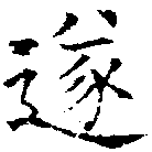 㐌定位遂