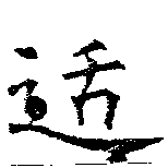 Đã định vị 适