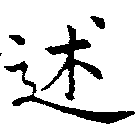 Đã định vị 述