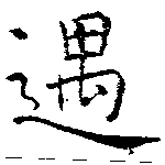 Located 遇