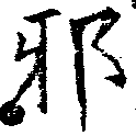 已定位邪