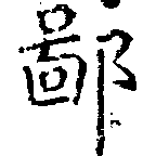 鄙の位置