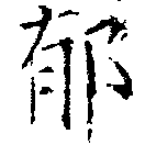 郁 위치 확인됨